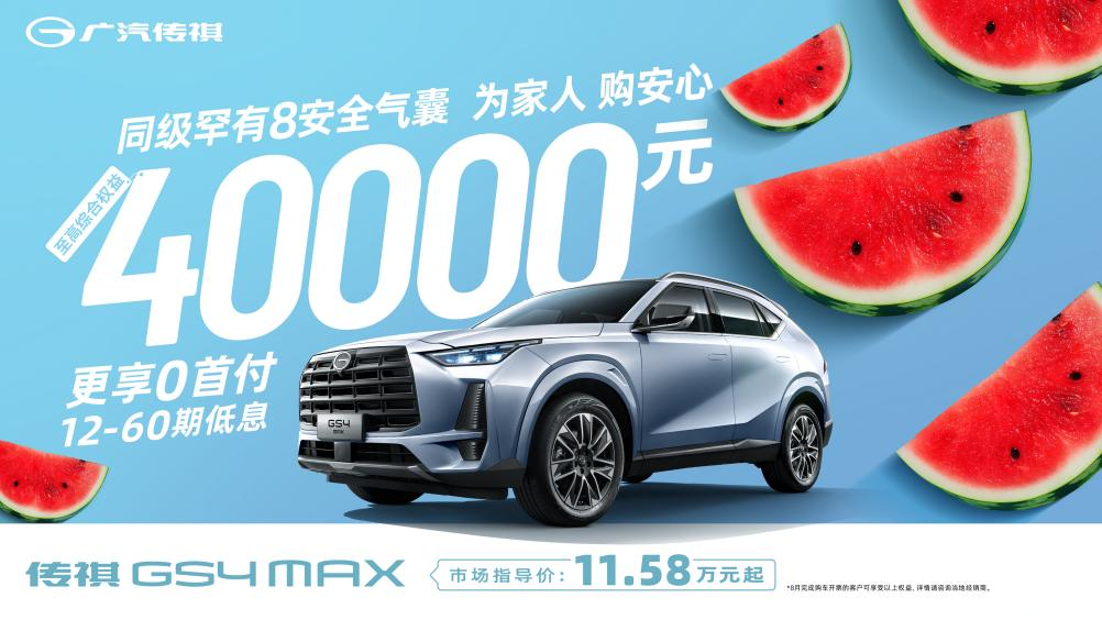 传祺gs4 max每公里成本才5毛